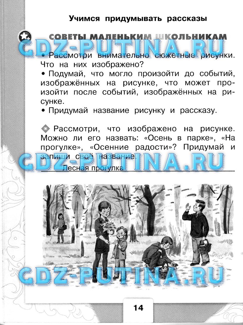 Рабочая тетрадь, 1 класс, Бойкина, Виноградская, 2015, задание: 14
