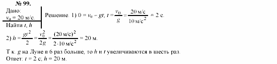 Механика. Теория относительности. Электродинамика, 10 класс, Громов, Шаронова, 2001-2012, задачи и упражнения Задача: 99