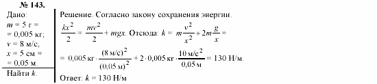 Механика. Теория относительности. Электродинамика, 10 класс, Громов, Шаронова, 2001-2012, задачи и упражнения Задача: 143