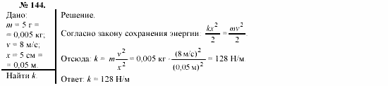 Механика. Теория относительности. Электродинамика, 10 класс, Громов, Шаронова, 2001-2012, задачи и упражнения Задача: 144