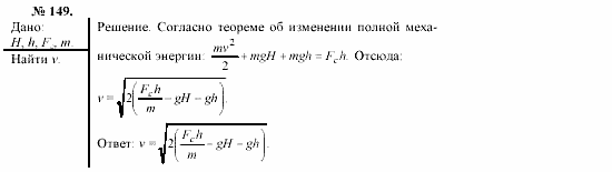 Механика. Теория относительности. Электродинамика, 10 класс, Громов, Шаронова, 2001-2012, задачи и упражнения Задача: 149