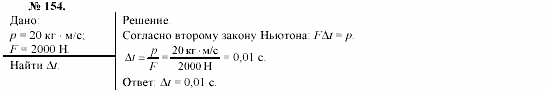 Механика. Теория относительности. Электродинамика, 10 класс, Громов, Шаронова, 2001-2012, задачи и упражнения Задача: 154