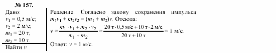 Механика. Теория относительности. Электродинамика, 10 класс, Громов, Шаронова, 2001-2012, задачи и упражнения Задача: 157