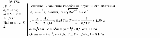 Механика. Теория относительности. Электродинамика, 10 класс, Громов, Шаронова, 2001-2012, задачи и упражнения Задача: 173