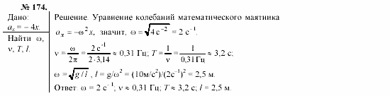 Механика. Теория относительности. Электродинамика, 10 класс, Громов, Шаронова, 2001-2012, задачи и упражнения Задача: 174