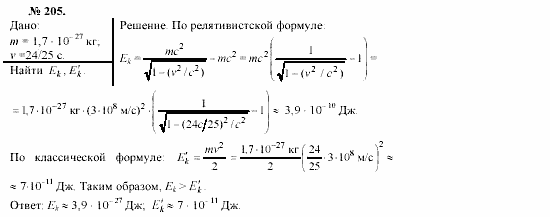 Механика. Теория относительности. Электродинамика, 10 класс, Громов, Шаронова, 2001-2012, задачи и упражнения Задача: 205
