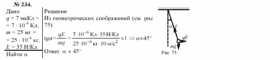 Механика. Теория относительности. Электродинамика, 10 класс, Громов, Шаронова, 2001-2012, задачи и упражнения Задача: 234