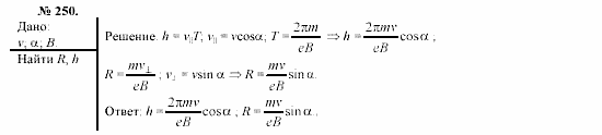 Механика. Теория относительности. Электродинамика, 10 класс, Громов, Шаронова, 2001-2012, задачи и упражнения Задача: 250