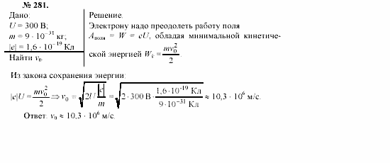 Механика. Теория относительности. Электродинамика, 10 класс, Громов, Шаронова, 2001-2012, задачи и упражнения Задача: 281
