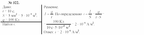 Механика. Теория относительности. Электродинамика, 10 класс, Громов, Шаронова, 2001-2012, задачи и упражнения Задача: 322