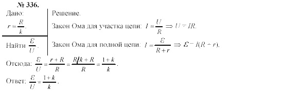 Механика. Теория относительности. Электродинамика, 10 класс, Громов, Шаронова, 2001-2012, задачи и упражнения Задача: 336