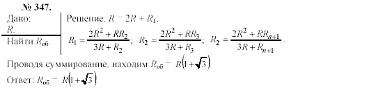 Механика. Теория относительности. Электродинамика, 10 класс, Громов, Шаронова, 2001-2012, задачи и упражнения Задача: 347
