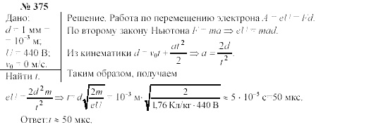 Механика. Теория относительности. Электродинамика, 10 класс, Громов, Шаронова, 2001-2012, задачи и упражнения Задача: 375