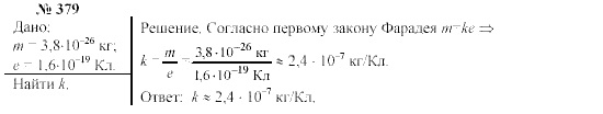 Механика. Теория относительности. Электродинамика, 10 класс, Громов, Шаронова, 2001-2012, задачи и упражнения Задача: 379