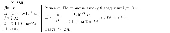 Механика. Теория относительности. Электродинамика, 10 класс, Громов, Шаронова, 2001-2012, задачи и упражнения Задача: 380