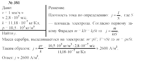 Механика. Теория относительности. Электродинамика, 10 класс, Громов, Шаронова, 2001-2012, задачи и упражнения Задача: 381