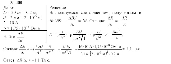 Механика. Теория относительности. Электродинамика, 10 класс, Громов, Шаронова, 2001-2012, задачи и упражнения Задача: 400