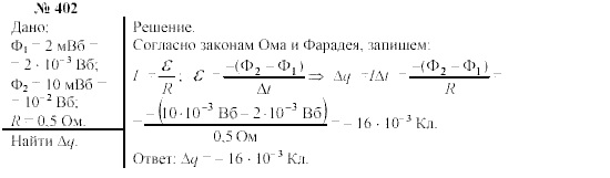Механика. Теория относительности. Электродинамика, 10 класс, Громов, Шаронова, 2001-2012, задачи и упражнения Задача: 402
