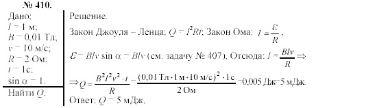 Механика. Теория относительности. Электродинамика, 10 класс, Громов, Шаронова, 2001-2012, задачи и упражнения Задача: 410