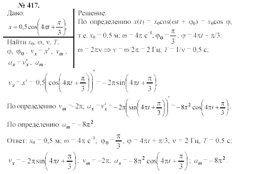 Механика. Теория относительности. Электродинамика, 10 класс, Громов, Шаронова, 2001-2012, задачи и упражнения Задача: 417
