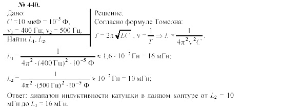 Механика. Теория относительности. Электродинамика, 10 класс, Громов, Шаронова, 2001-2012, задачи и упражнения Задача: 440