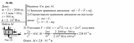 Механика. Теория относительности. Электродинамика, 10 класс, Громов, Шаронова, 2001-2012, задачи и упражнения Задача: 80