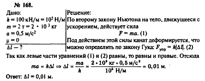 Физика, 10 класс, Рымкевич, 2001-2012, задача: 168