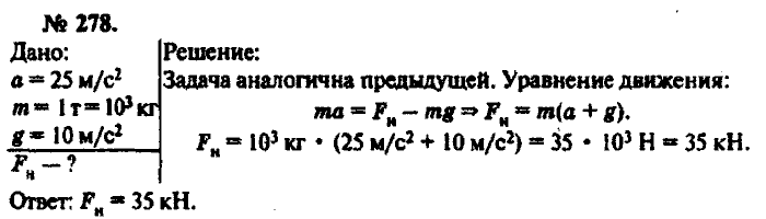 Физика, 10 класс, Рымкевич, 2001-2012, задача: 278