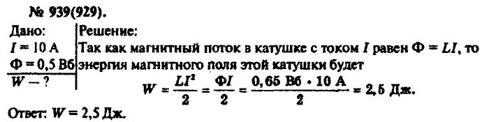 Физика, 10 класс, Рымкевич, 2001-2012, задача: 939(929)