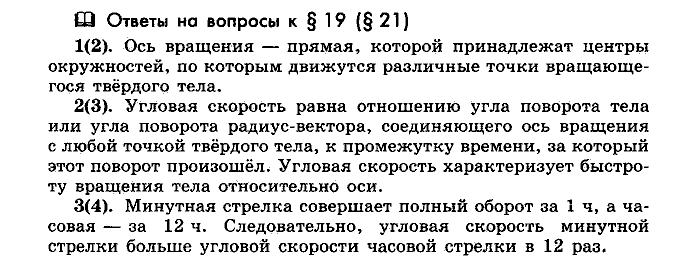 Физика, 10 класс, Мякишев, Буховцев, Чаругин, 2014, Параграф Задача: §19(§21)