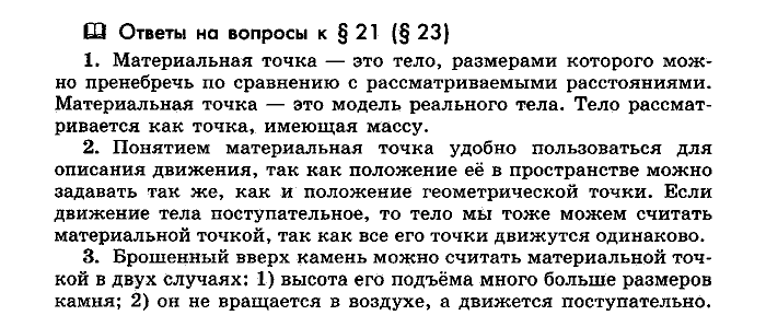 Физика, 10 класс, Мякишев, Буховцев, Чаругин, 2014, Параграф Задача: §21(§23)