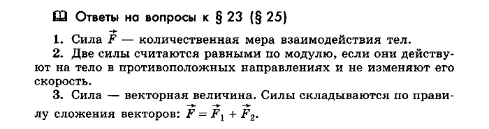 Физика, 10 класс, Мякишев, Буховцев, Чаругин, 2014, Параграф Задача: §23(§25)