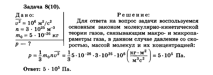 Физика, 10 класс, Мякишев, Буховцев, Чаругин, 2014, Упражнение 11 Задача: 8(10)