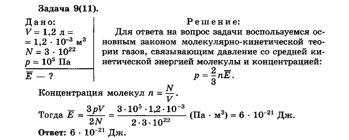 Физика, 10 класс, Мякишев, Буховцев, Чаругин, 2014, Упражнение 11 Задача: 9(11)