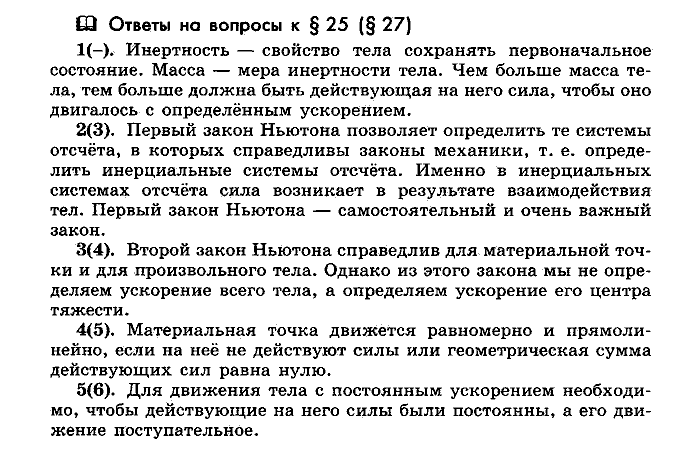 Физика, 10 класс, Мякишев, Буховцев, Чаругин, 2014, Параграф Задача: §25(§27)