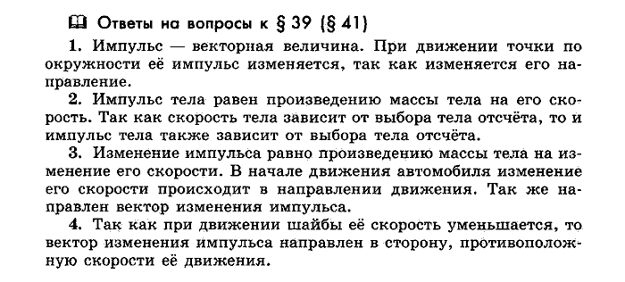 Физика, 10 класс, Мякишев, Буховцев, Чаругин, 2014, Параграф Задача: §39(§41)