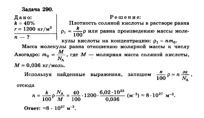 Физика, 10 класс, Мякишев, Буховцев, Чаругин, 2014, задачи Задача: 290