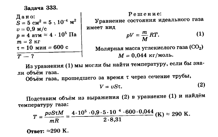 Физика, 10 класс, Мякишев, Буховцев, Чаругин, 2014, задачи Задача: 333