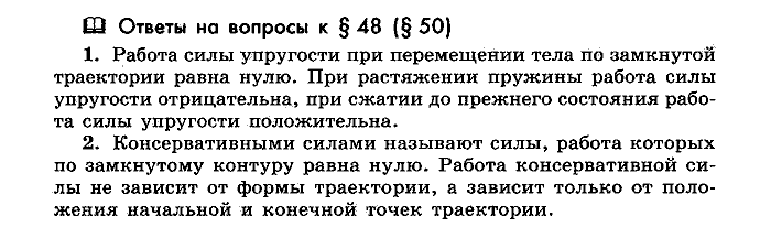 Физика, 10 класс, Мякишев, Буховцев, Чаругин, 2014, Параграф Задача: §48(§50)