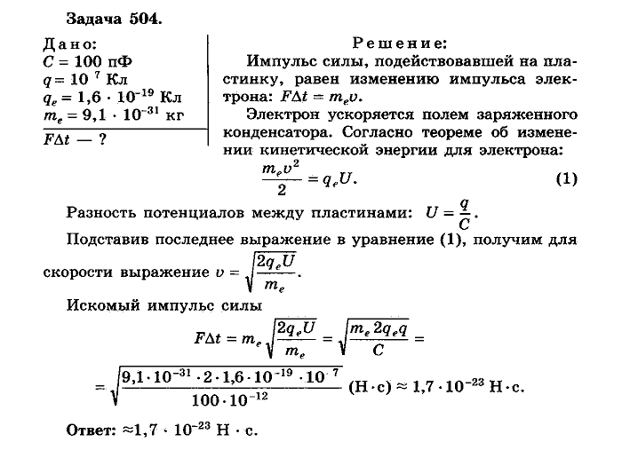 Физика, 10 класс, Мякишев, Буховцев, Чаругин, 2014, задачи Задача: 504