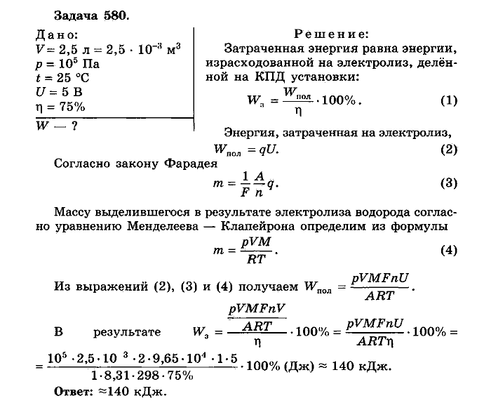 Физика, 10 класс, Мякишев, Буховцев, Чаругин, 2014, задачи Задача: 580