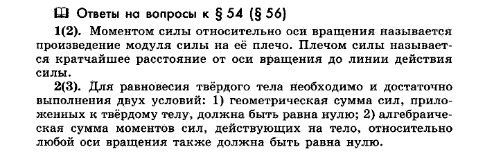 Физика, 10 класс, Мякишев, Буховцев, Чаругин, 2014, Параграф Задача: §54(§56)