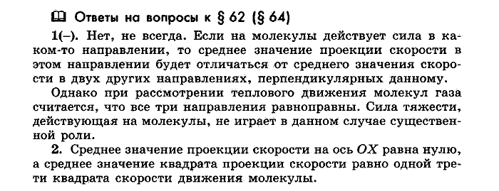 Физика, 10 класс, Мякишев, Буховцев, Чаругин, 2014, Параграф Задача: §62(§64)