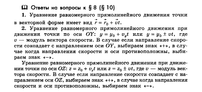 Физика, 10 класс, Мякишев, Буховцев, Чаругин, 2014, Параграф Задача: §8(§10)