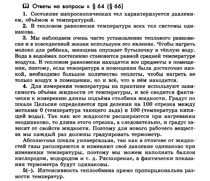 Физика, 10 класс, Мякишев, Буховцев, Чаругин, 2014, Параграф Задача: §64(§66)