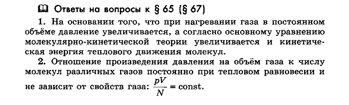 Физика, 10 класс, Мякишев, Буховцев, Чаругин, 2014, Параграф Задача: §65(§67)