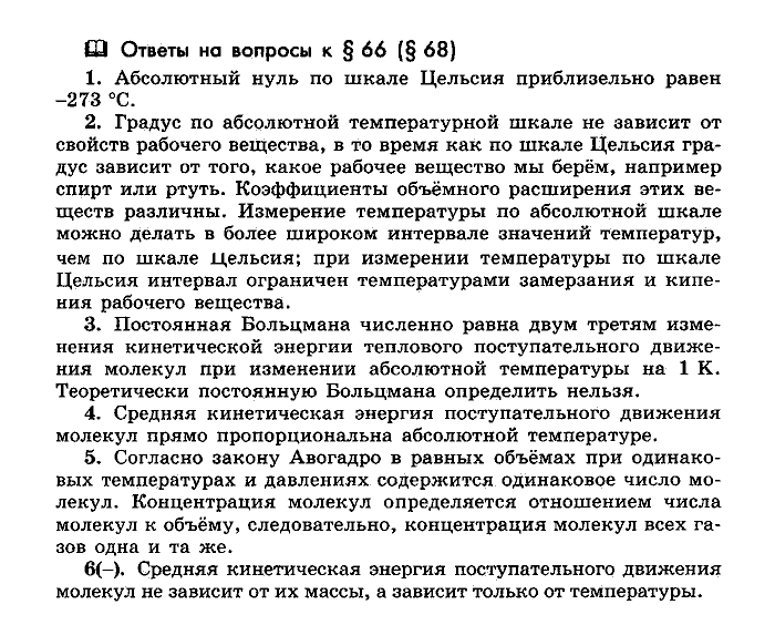 Физика, 10 класс, Мякишев, Буховцев, Чаругин, 2014, Параграф Задача: §66(§68)