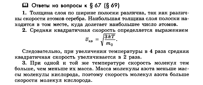 Физика, 10 класс, Мякишев, Буховцев, Чаругин, 2014, Параграф Задача: §67(§69)