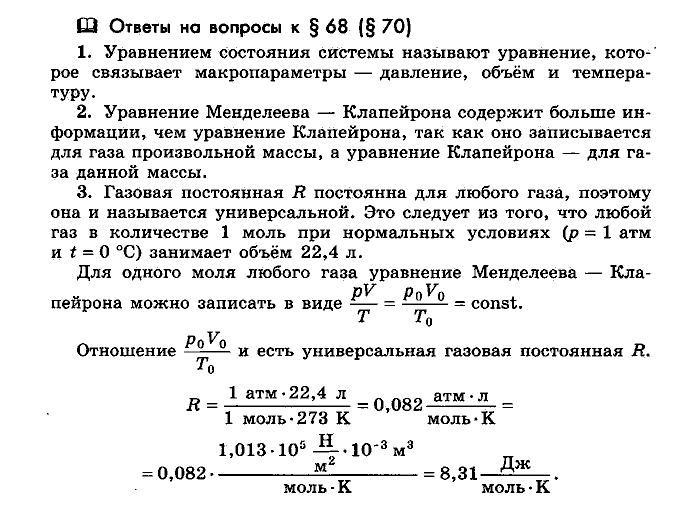 Физика, 10 класс, Мякишев, Буховцев, Чаругин, 2014, Параграф Задача: §68(§70)