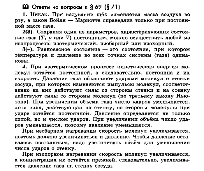 Физика, 10 класс, Мякишев, Буховцев, Чаругин, 2014, Параграф Задача: §69(§71)